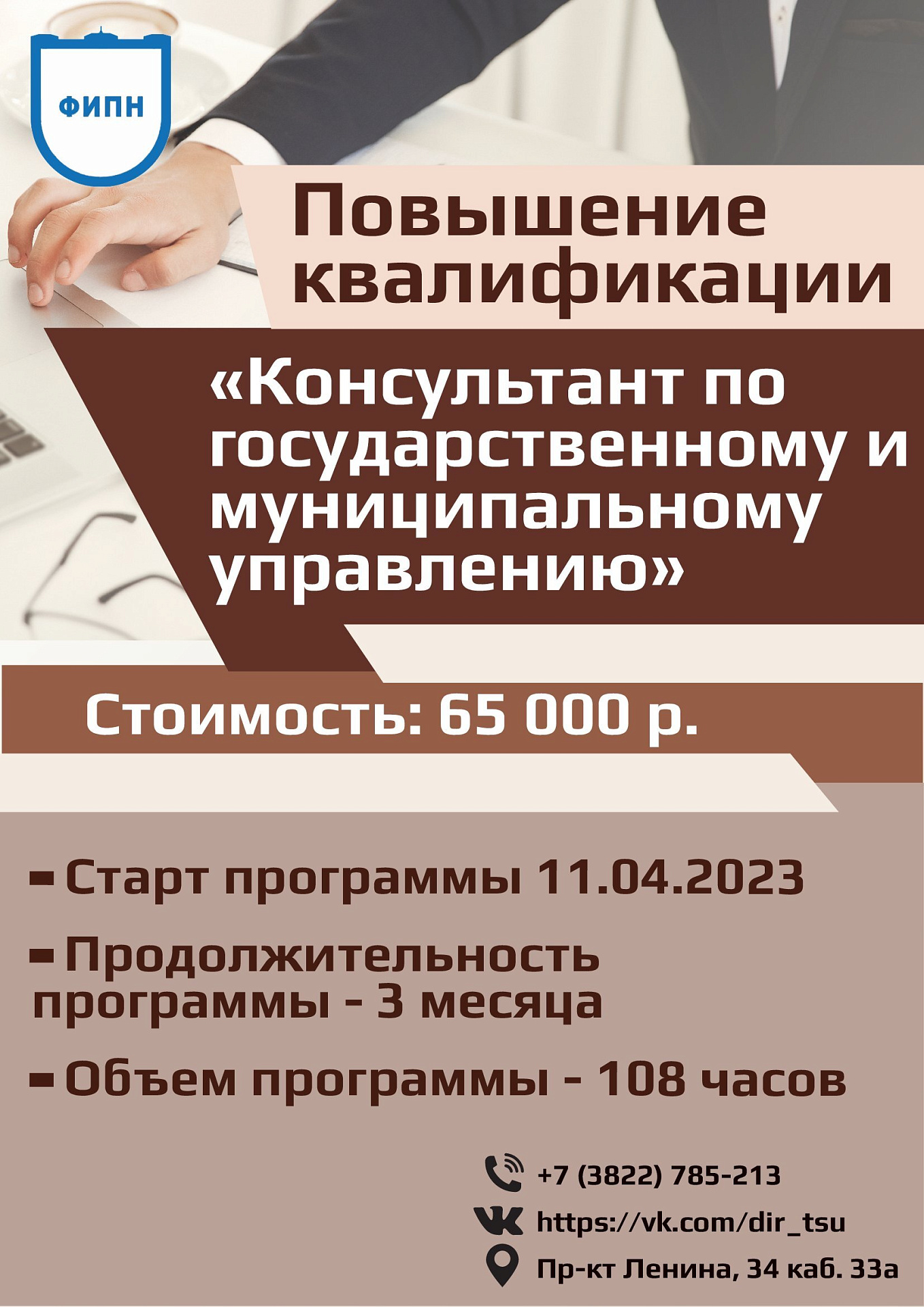 ФИПН приглашает на программу повышения квалификации «Консультант по  государственному и муниципальному управлению»