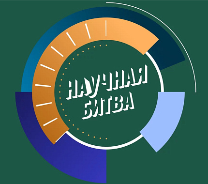 Стартует третий сезон Университетской лиги научных битв
