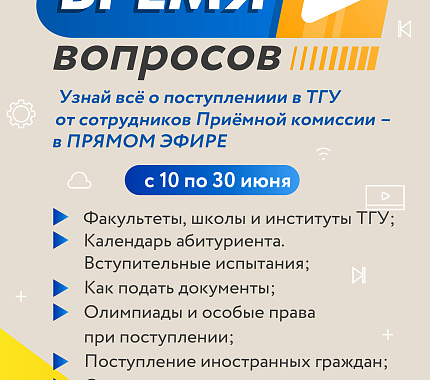 С 10 июня на вопросы абитуриентов ответят в прямом эфире проекта «Время вопросов»