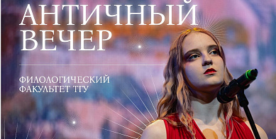 Культурные выходные: Античный вечер. История Энея