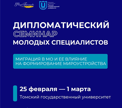 25 февраля — «Дипломатический семинар молодых специалистов — 2025» 