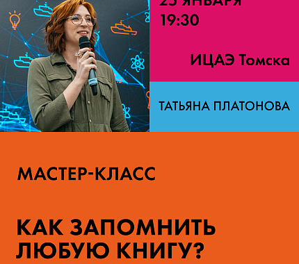 25 января – мастер-класс «Как запомнить любую книгу?»