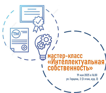 19 мая – мастер-класс «Интеллектуальная собственность»