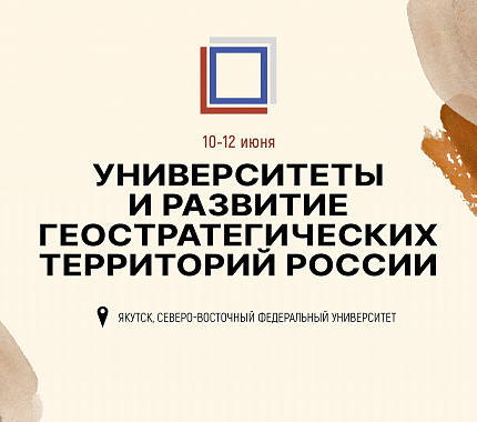 С 10 по 12 июня пройдёт форум «Университеты и развитие геостратегических территорий России»