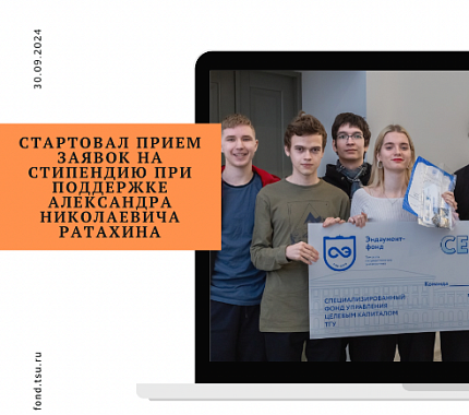 До 10 ноября – прием заявок на стипендию А.Н. Ратахина