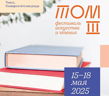 15–18 мая – Фестиваль искусства и чтения ТОМ III