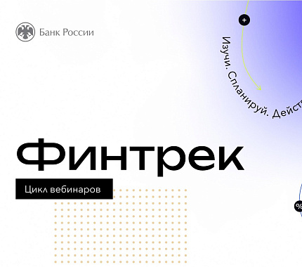 15 марта стартует цикл вебинаров Банка России «Финтрек»