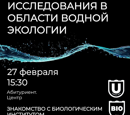 27 февраля – встреча для школьников «Исследования в области водной экологии»