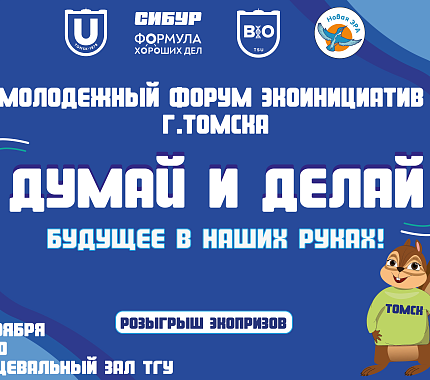 9 ноября – форум молодежных экоинициатив «Думай и делай»