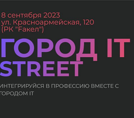 8 и 9 сентября – ежегодная IT-конференции «Город IT»