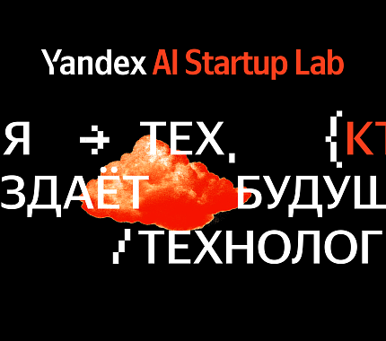 Yandex AI Startup Lab: приём заявок открыт по 30 декабря