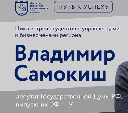 21 октября – встреча с депутатом Госдумы РФ Владимиром Самокишем