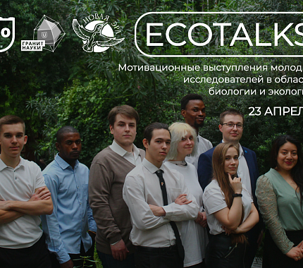 23 апреля – студенческий EcoTalks в сфере экологии и биологии