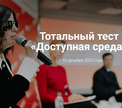 2 декабря, накануне Международного дня инвалидов, стартует общероссийская акция Тотальный тест «Доступная среда»