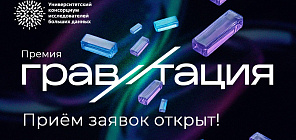 Стартовал прием заявок на премию в области ИИ и больших данных «Гравитация»