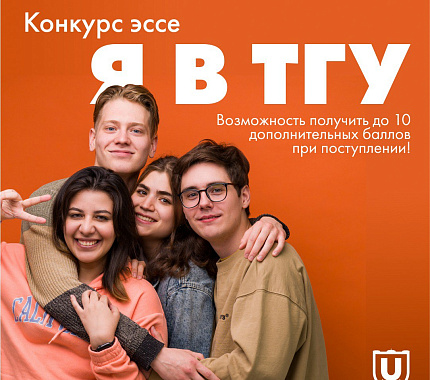 Стартовал конкурс эссе для абитуриентов ТГУ