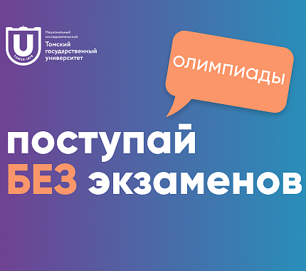 Приглашаем к участию в олимпиаде ОРМО и других олимпиадах из перечня Минобрнауки РФ