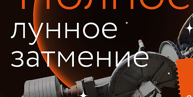 Умные выходные: трансляция лунного затмения