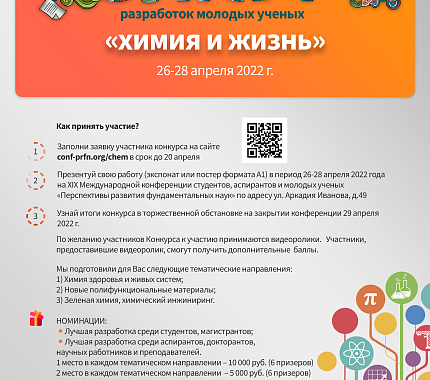 29 апреля – конкурс разработок молодых ученых «Химия и жизнь»