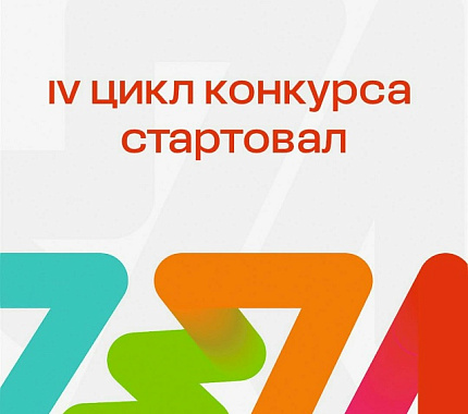 До 2 октября – прием заявок на IV цикл конкурса «Профессиональное развитие»