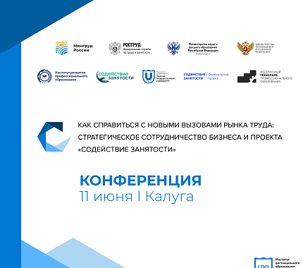 11 июня – конференция «Как справиться с новыми вызовами рынка труда»