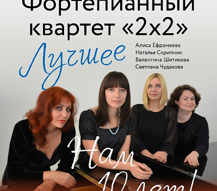 7 ноября – концерт «Нам 10 лет! Лучшее!» фортепианного квартета «2+2»