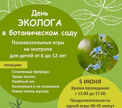 5 июня – День эколога в Ботаническом саду ТГУ