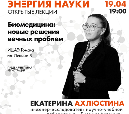 Лечение с помощью солнечного света: 19.04 поговорим об этом в ИЦАЭ Томска