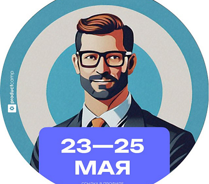 23-25 мая — конференция для IT-специалистов ProductCamp 2025