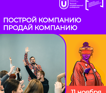 11 ноября – деловая игра «Построй компанию. Продай компанию» от TEN Education