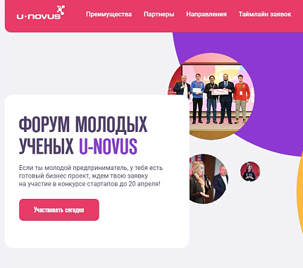 До 27 апреля можно подать заявку на конкурс стартапов форума U-NOVUS 