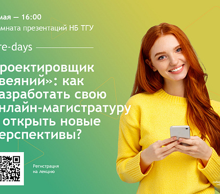 3 мая – лекция «Проектировщик «веяний»: как разработать свою онлайн-магистратуру и открыть новые перспективы?»