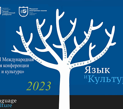 16-17 ноября – XXXIII Международная научная конференция «Язык и культура»