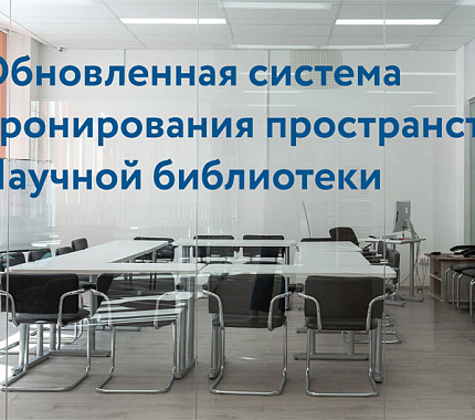 В Научной библиотеке ТГУ обновлена система бронирования пространств