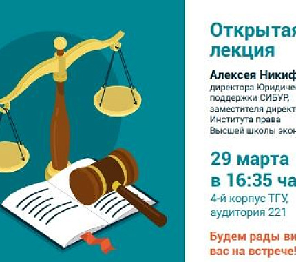 29 марта – открытая лекция «ЮРИСТЫ: о развитии нашей профессии»