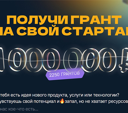 Объявлен старт конкурса на получение грантов «Студенческий стартап»
