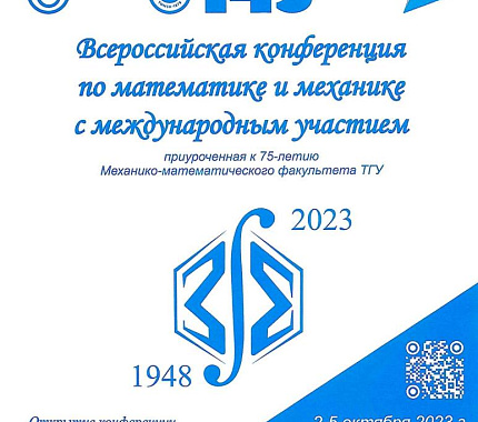 2–5 октября – конференция по математике и механике к 75-летию ММФ