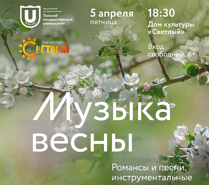 5 апреля в ДК «Светлый» – концерт «Музыка весны»