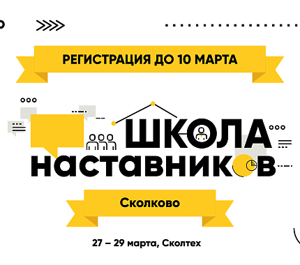 До 10 марта – прием заявок на Школу наставников в «Сколтехе»