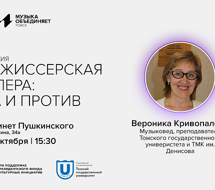 30 октября — лекция «Режиссерская опера: за и против»
