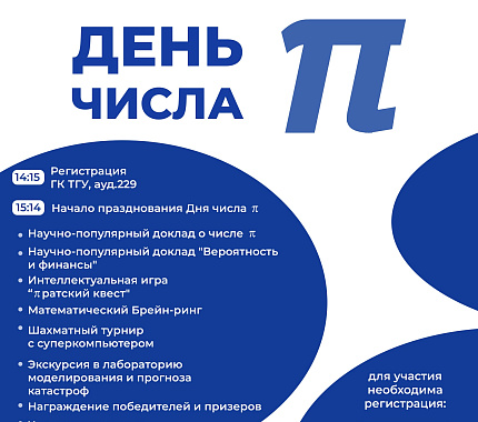 14 марта ММФ приглашает школьников на Международный день числа ПИ