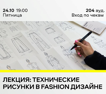 24 октября – лекция «Технические рисунки в Fashion дизайне»