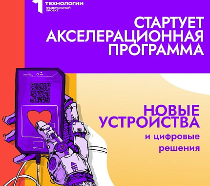 Приглашаем студентов ТГУ в акселератор «Новые устройства и цифровые решения»