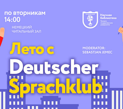 Летом немецкий не отдыхает: в Deutscher Sprachklub продолжаются встречи