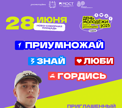 28 июня – День молодежи по-томски