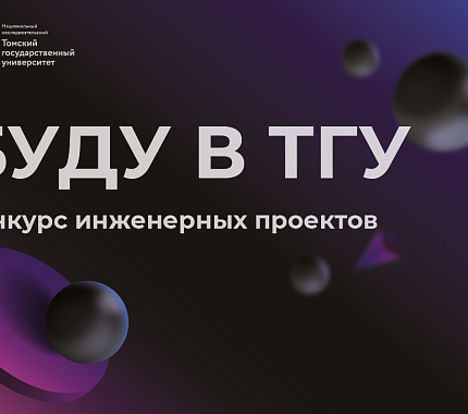 Приглашаем школьников к участию в конкурсе инженерных проектов ТГУ