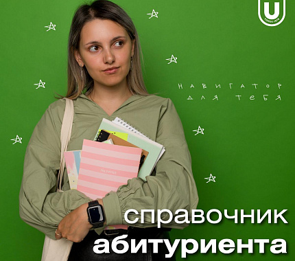 Приемная комиссия ТГУ выпустила новый Справочник абитуриента – 2024