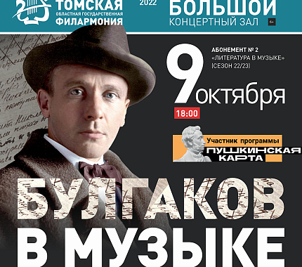 9 октября в БКЗ – проект «Булгаков в музыке»