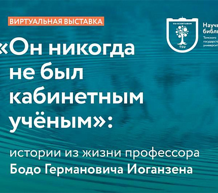 Новая виртуальная выставка НБ ТГУ посвящена наследию профессора Бодо Иоганзена