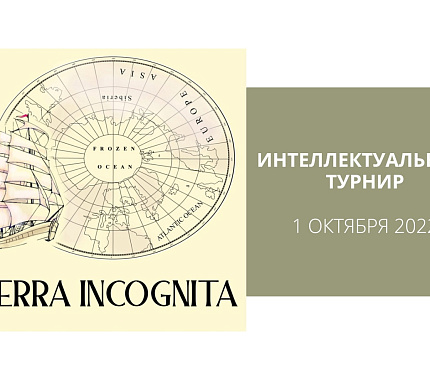 1 октября – Интеллектуальный турнир Terra Incognita